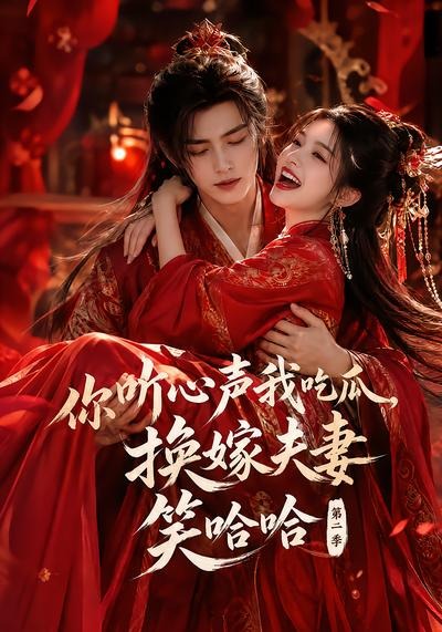 你听心声我吃瓜，换嫁夫妻笑哈哈哈第二季海报