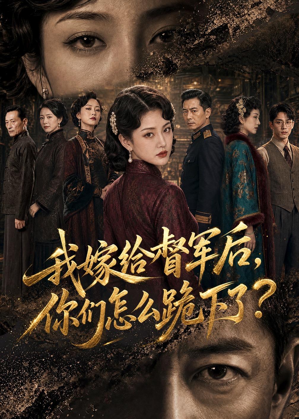 我嫁给督军后，你们怎么跪下了？海报