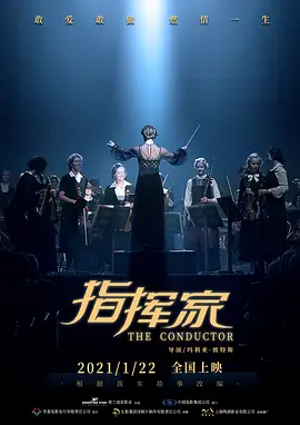 指挥家[电影解说]海报