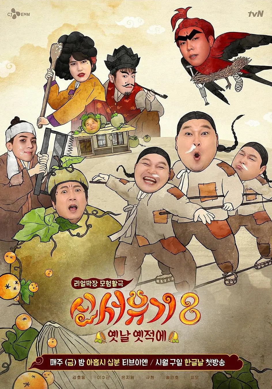 新西游记 第八季海报