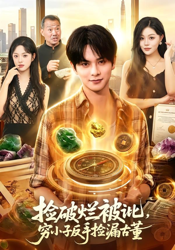 捡破烂被讹，穷小子反手捡漏古董海报