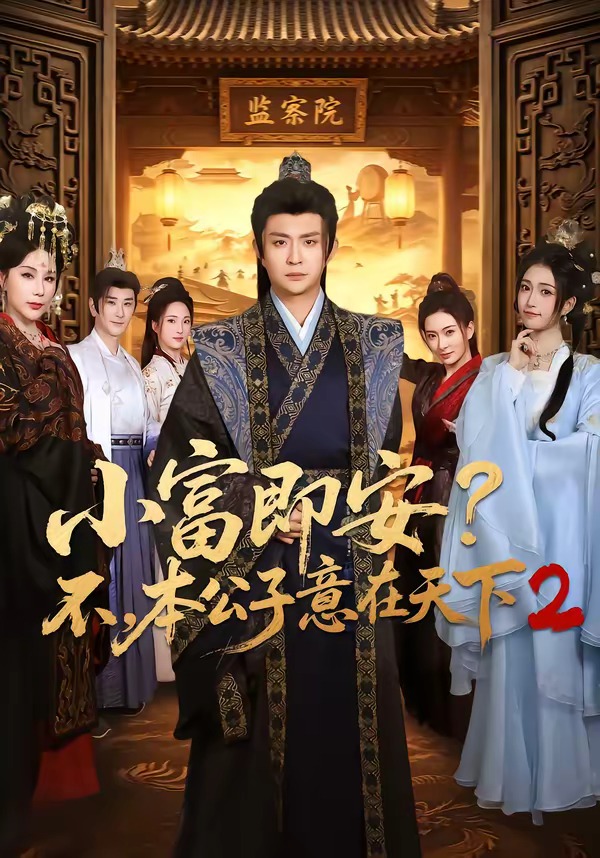 小富即安？不，本公子意在天下2海报