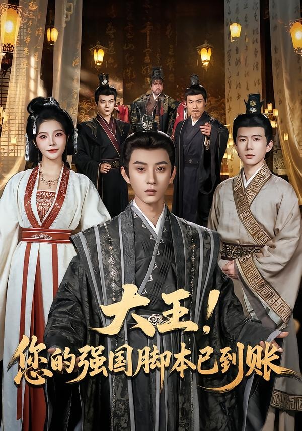 大王！您的强国脚本已到账海报