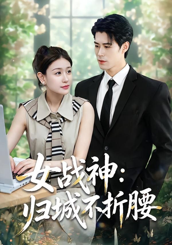 女战神：归城不折腰海报
