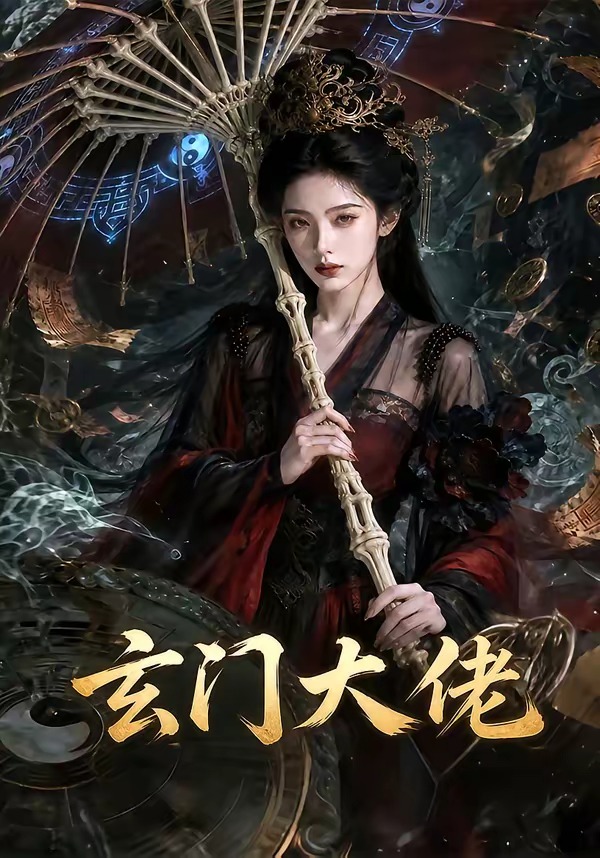 玄门大佬海报