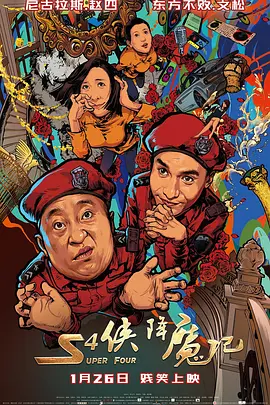 S4侠降魔记[电影解说]海报