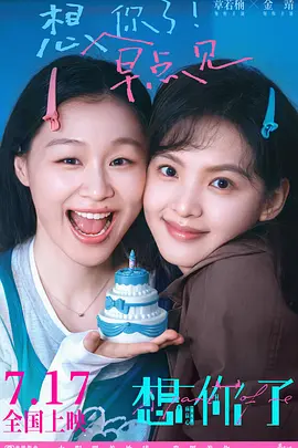 想你了海报