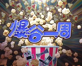 爆谷一周4海报