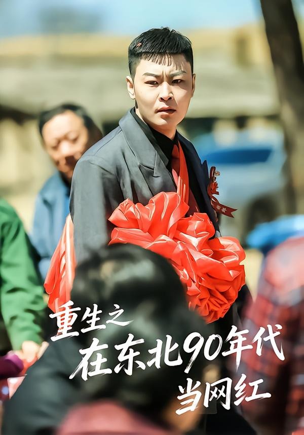 重生之在东北90年代当网红海报