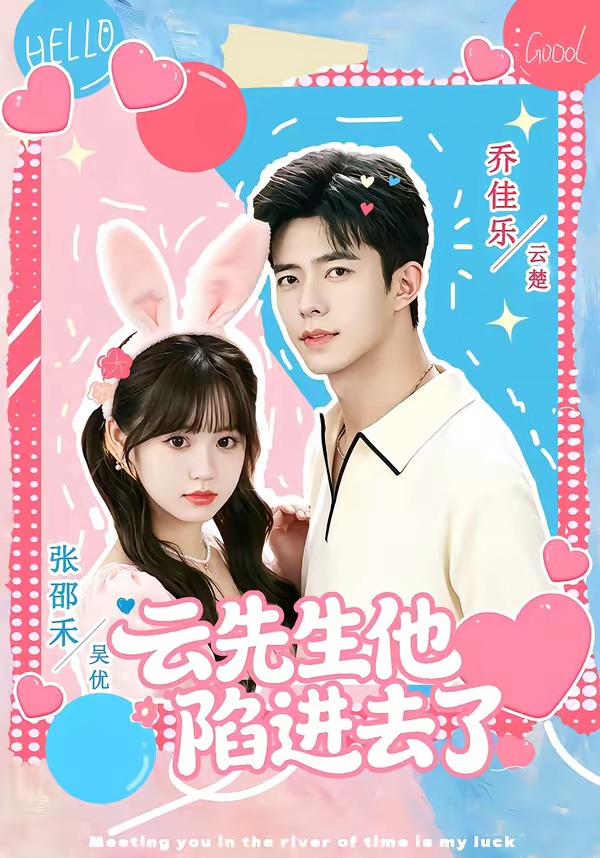 云先生他陷进去了海报