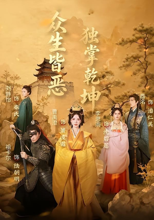 众生皆恶独掌乾坤海报