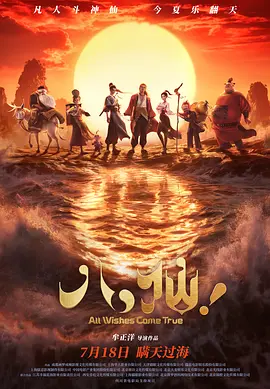 八仙！[电影解说]海报