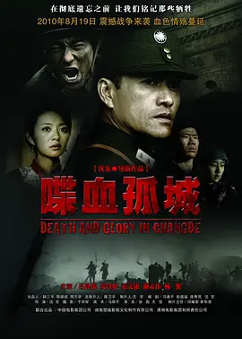 喋血孤城[电影解说]海报