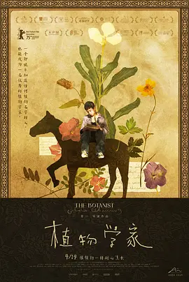 植物学家海报