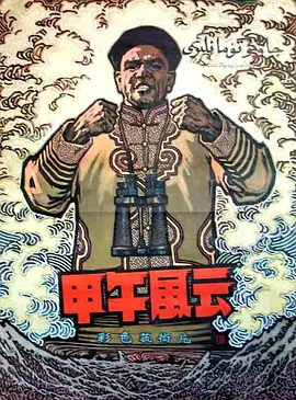 甲午风云[电影解说]海报