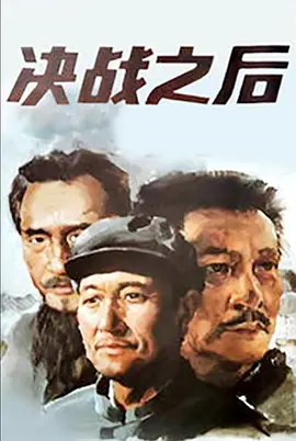 决战之后[电影解说]海报