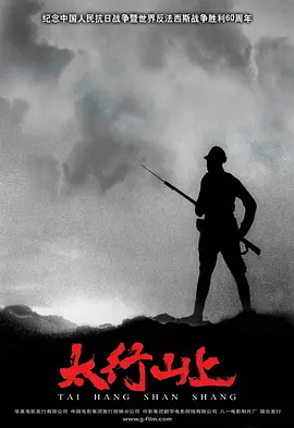 太行山上[电影解说]海报