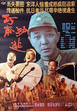 巧奔妙逃[电影解说]海报