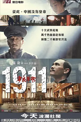 辛亥革命[电影解说]海报