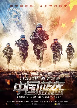 中国蓝盔[电影解说]海报