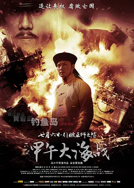 一八九四·甲午大海战[电影解说]海报