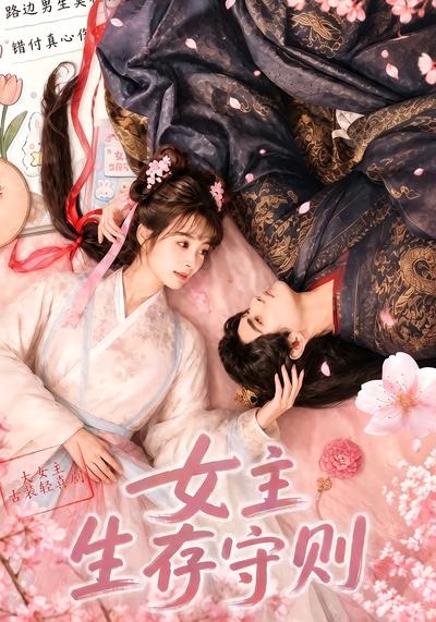 女主生存守则海报