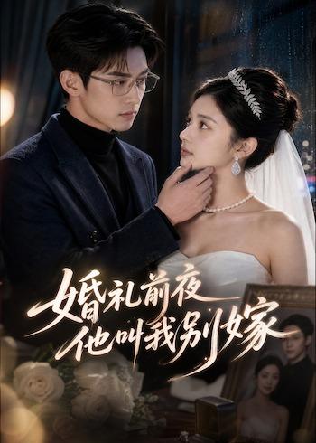 婚礼前夜，他叫我别嫁海报