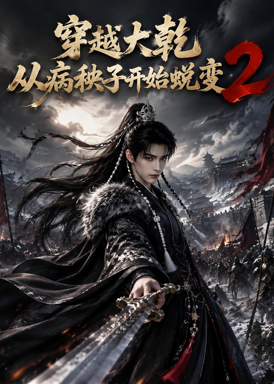 穿越大乾从病秧子开始蜕变2海报