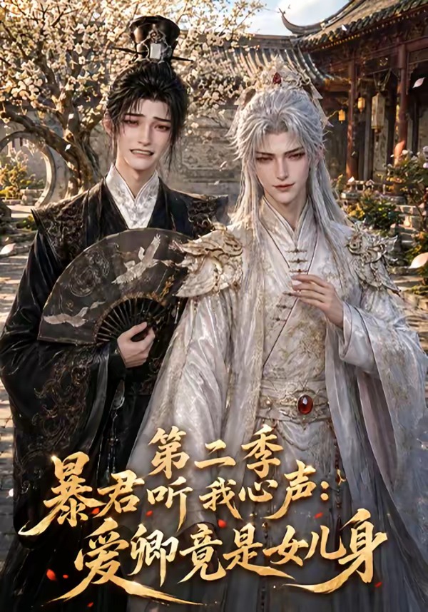 暴君听我心声：爱卿竟是女儿身第二季海报