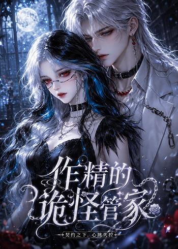 作精的诡怪管家海报