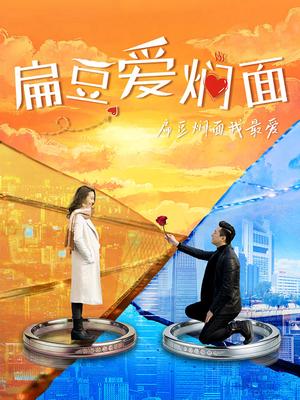 扁豆爱焖面海报