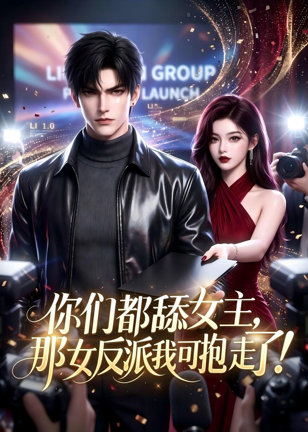 你们都舔女主，那女反派我可抱走了(AI漫剧)海报