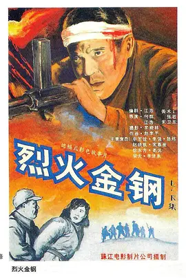 烈火金钢[电影解说]海报