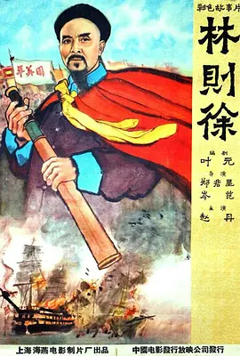 林则徐[电影解说]海报
