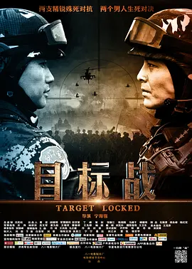 目标战[电影解说]海报