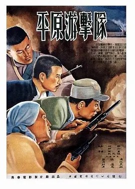 平原游击队[电影解说]海报