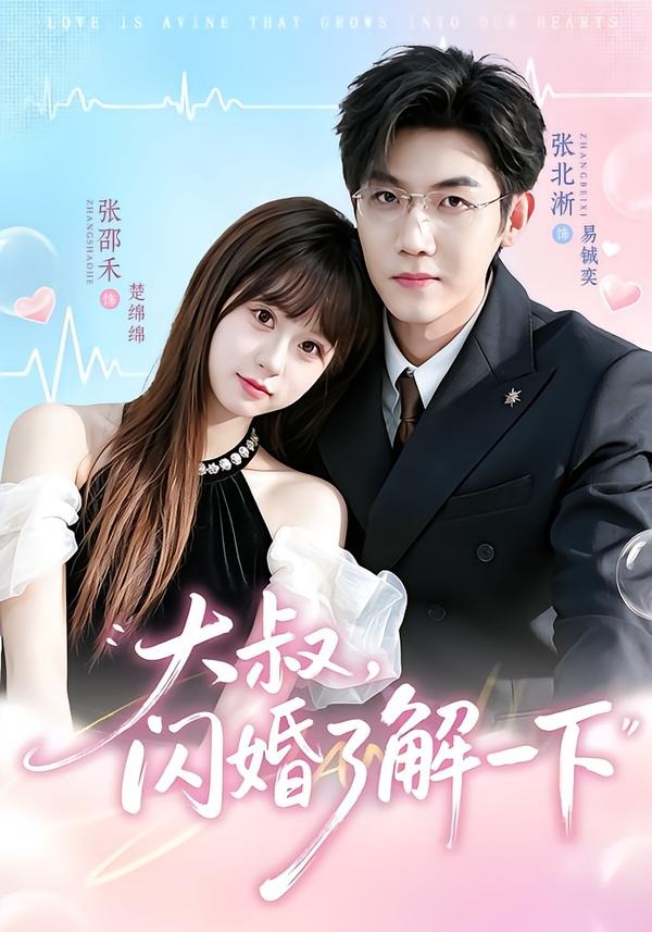 大叔，闪婚了解一下海报