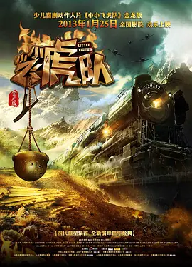 小小飞虎队[电影解说]海报