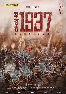 幸存者1937[电影解说]海报