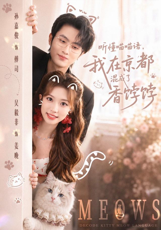 听懂喵喵语，我在京都混成了香饽饽海报