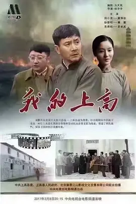 我的上高[电影解说]海报