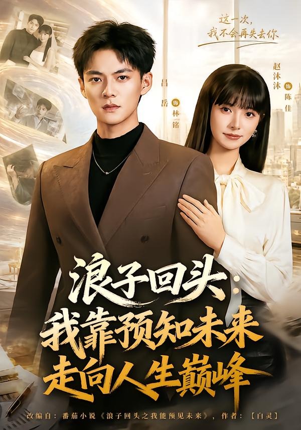 浪子回头：我靠预知未来走向人生巅峰海报