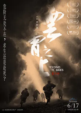 云霄之上[电影解说]海报