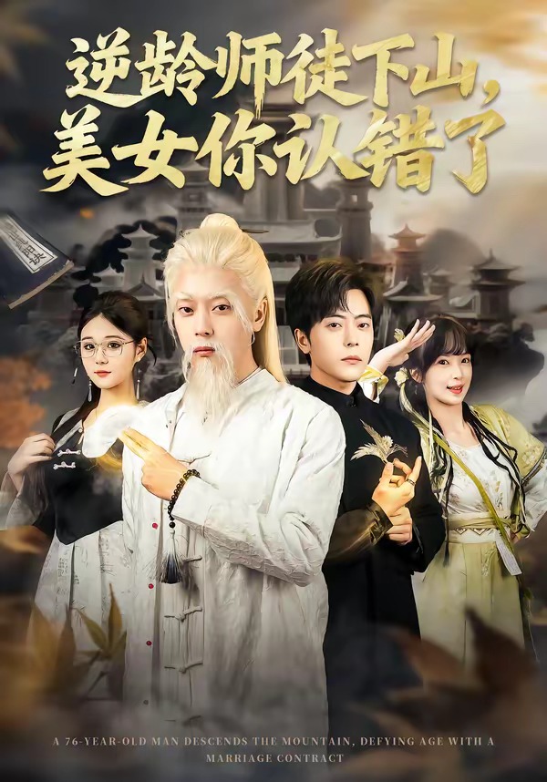逆龄师徒下山，美女你认错了海报