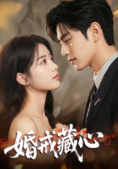 婚戒藏心海报