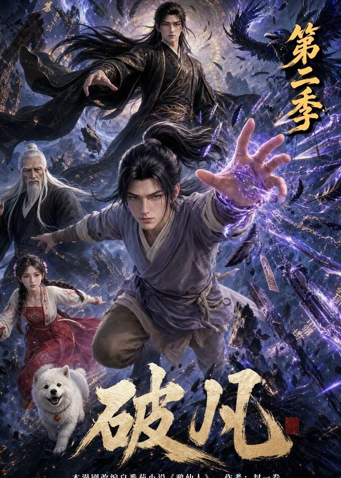 破凡第二季海报