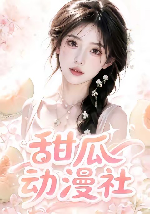 甜瓜动漫社海报