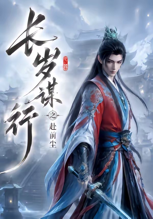 长岁谋行之赴前尘海报
