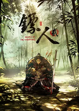镖人第二季海报