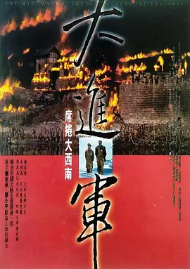 大进军——席卷大西南[电影解说]海报